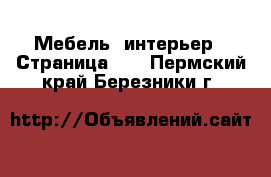  Мебель, интерьер - Страница 11 . Пермский край,Березники г.